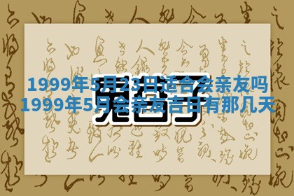今日是否适宜完婚,结婚2025年6月22日黄历分析