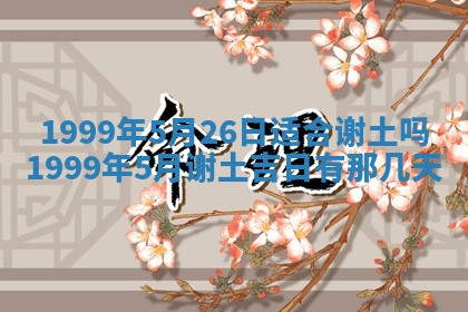 农历2025年六月初四黄历：今天适宜搬迁吗