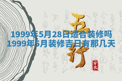 今日是否适宜完婚,结婚2025年6月22日黄历分析
