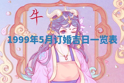 今日万年历2025年7月8日嫁娶的好日子,嫁娶吉日