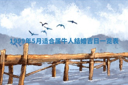 今日是否适宜完婚,结婚2025年6月22日黄历分析