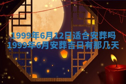今日是否适宜完婚,结婚2025年6月22日黄历分析