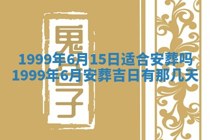 今日是否适宜完婚,结婚2025年6月22日黄历分析