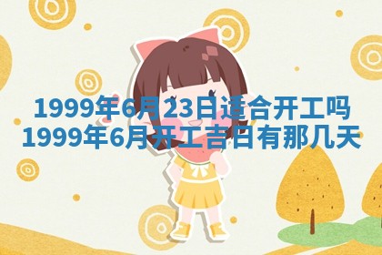 今日是否适宜完婚,结婚2025年6月22日黄历分析