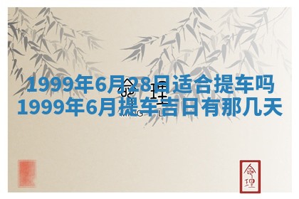 今日是否适宜完婚,结婚2025年6月22日黄历分析