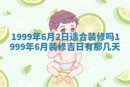 今日是否适宜完婚,结婚2025年6月22日黄历分析