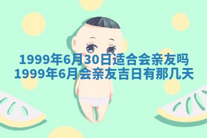 今日是否适宜完婚,结婚2025年6月22日黄历分析