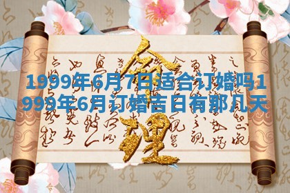 今日是否适宜完婚,结婚2025年6月22日黄历分析