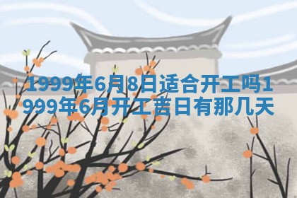今日是否适宜完婚,结婚2025年6月22日黄历分析
