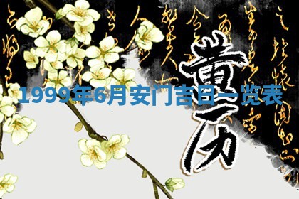 今日是否适宜完婚,结婚2025年6月22日黄历分析