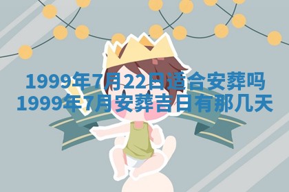 今日是否适宜完婚,结婚2025年6月22日黄历分析