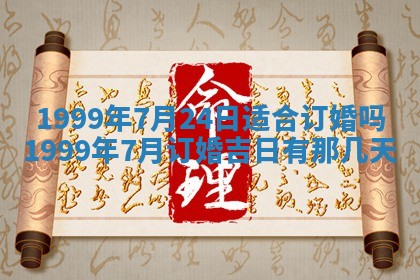 今日是否适宜完婚,结婚2025年6月22日黄历分析