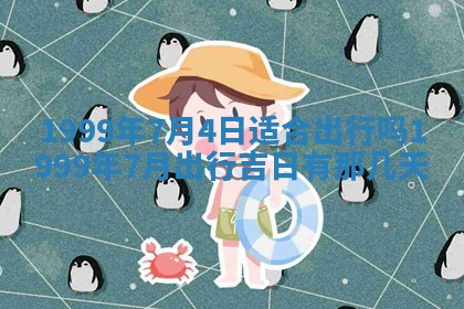 今日是否适宜完婚,结婚2025年6月22日黄历分析