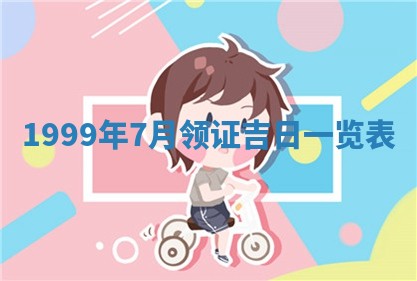 今日是否适宜完婚,结婚2025年6月22日黄历分析
