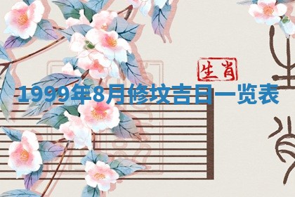 今日是否适宜完婚,结婚2025年6月22日黄历分析