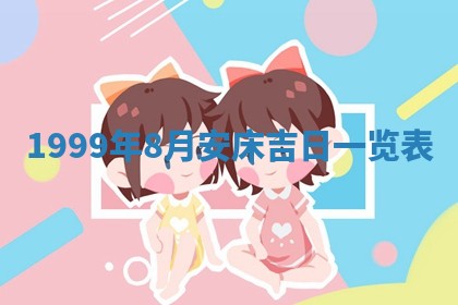 今日是否适宜完婚,结婚2025年6月22日黄历分析