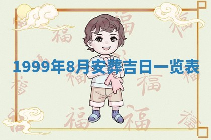 今日万年历2025年7月8日嫁娶的好日子,嫁娶吉日