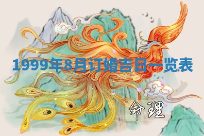 今日万年历2025年7月8日嫁娶的好日子,嫁娶吉日