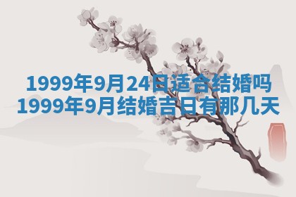 2026年公历3月适合领结婚证的黄历择吉,黄历领证查询