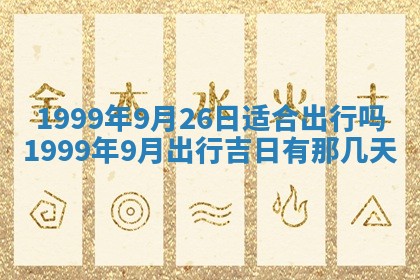 今日是否适宜完婚,结婚2025年6月22日黄历分析