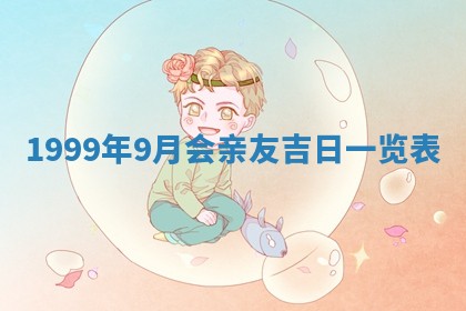 今日是否适宜完婚,结婚2025年6月22日黄历分析