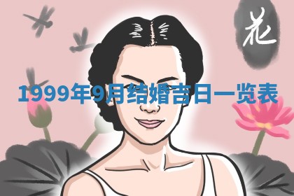 今日是否适宜完婚,结婚2025年6月22日黄历分析