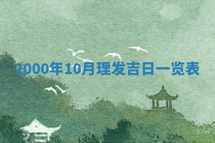今天农历2025年六月十三黄历嫁娶适宜吗,嫁娶吉日