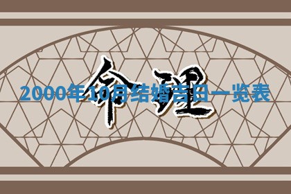 今日是否适宜完婚,结婚2025年6月22日黄历分析