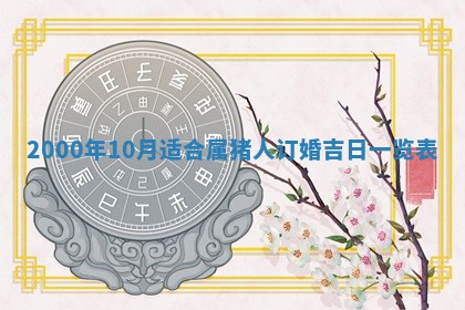 2026年03月08日出生的张姓女孩子取名指南：吉祥好听的名字推荐
