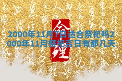2025年12月4日打麻将财神吉位查询