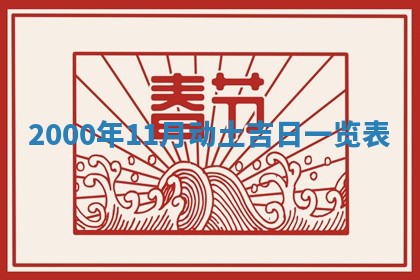 2025年12月2日打麻将财神在哪个方位
