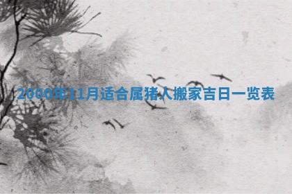 2026年03月08日出生的张姓女孩子取名指南：吉祥好听的名字推荐