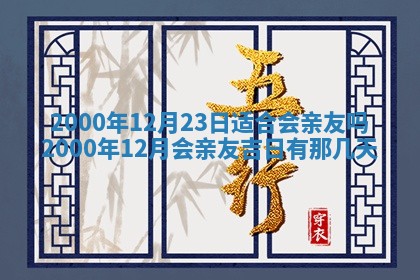 2025年12月2日打麻将财神在哪个方位