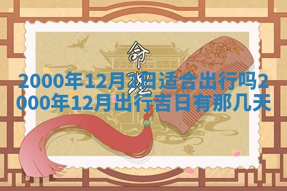 今天农历2025年六月十三黄历嫁娶适宜吗,嫁娶吉日