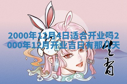 2025年12月4日打麻将财神吉位查询