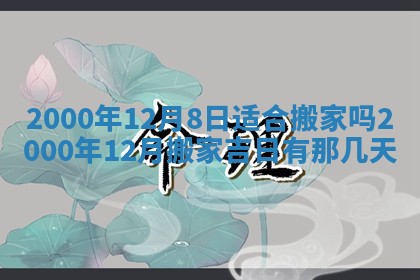 今天农历2025年六月十三黄历嫁娶适宜吗,嫁娶吉日