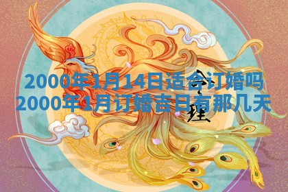 今日是否适宜完婚,结婚2025年6月22日黄历分析