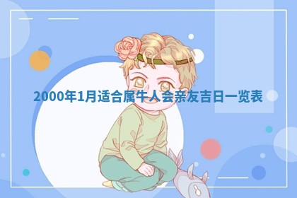 2026年03月08日出生的张姓女孩子取名指南：吉祥好听的名字推荐