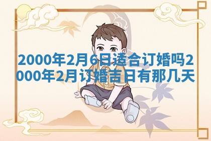 今天农历2025年六月十三黄历嫁娶适宜吗,嫁娶吉日