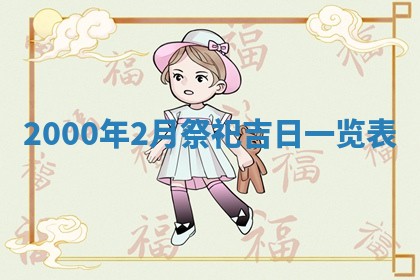 2026年02月14日生辰八字起名：程姓男孩子取什么名字最合适