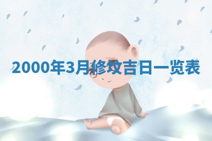 2026年03月08日出生的张姓女孩子取名指南：吉祥好听的名字推荐