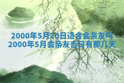 今日是否适宜完婚,结婚2025年6月22日黄历分析