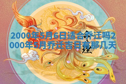 2026年03月08日出生的张姓女孩子取名指南：吉祥好听的名字推荐