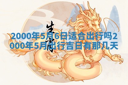 今日是否适宜完婚,结婚2025年6月22日黄历分析