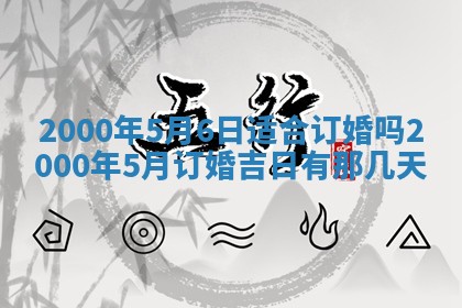 今天农历2025年六月十三黄历嫁娶适宜吗,嫁娶吉日