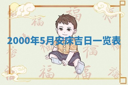 2026年01月23日出生余姓男宝宝八字五行取名禁忌与建议