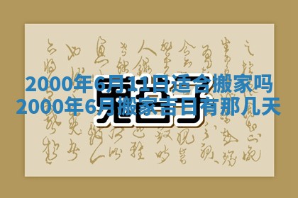 今日万年历2025年7月8日嫁娶的好日子,嫁娶吉日