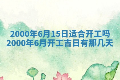 今日万年历2025年7月8日嫁娶的好日子,嫁娶吉日