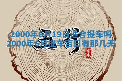 今日万年历2025年7月8日嫁娶的好日子,嫁娶吉日
