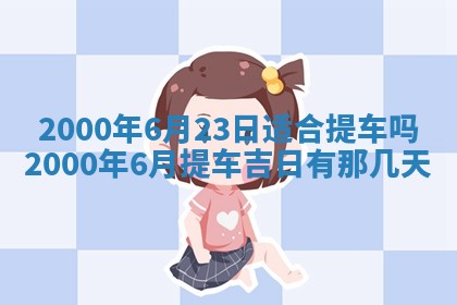 今日万年历2025年7月8日嫁娶的好日子,嫁娶吉日